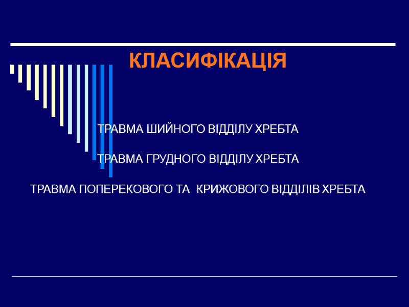 КЛАСИФІКАЦІЯ  ТРАВМА ШИЙНОГО ВІДДІЛУ ХРЕБТА  ТРАВМА ГРУДНОГО ВІДДІЛУ ХРЕБТА  ТРАВМА ПОПЕРЕКОВОГО